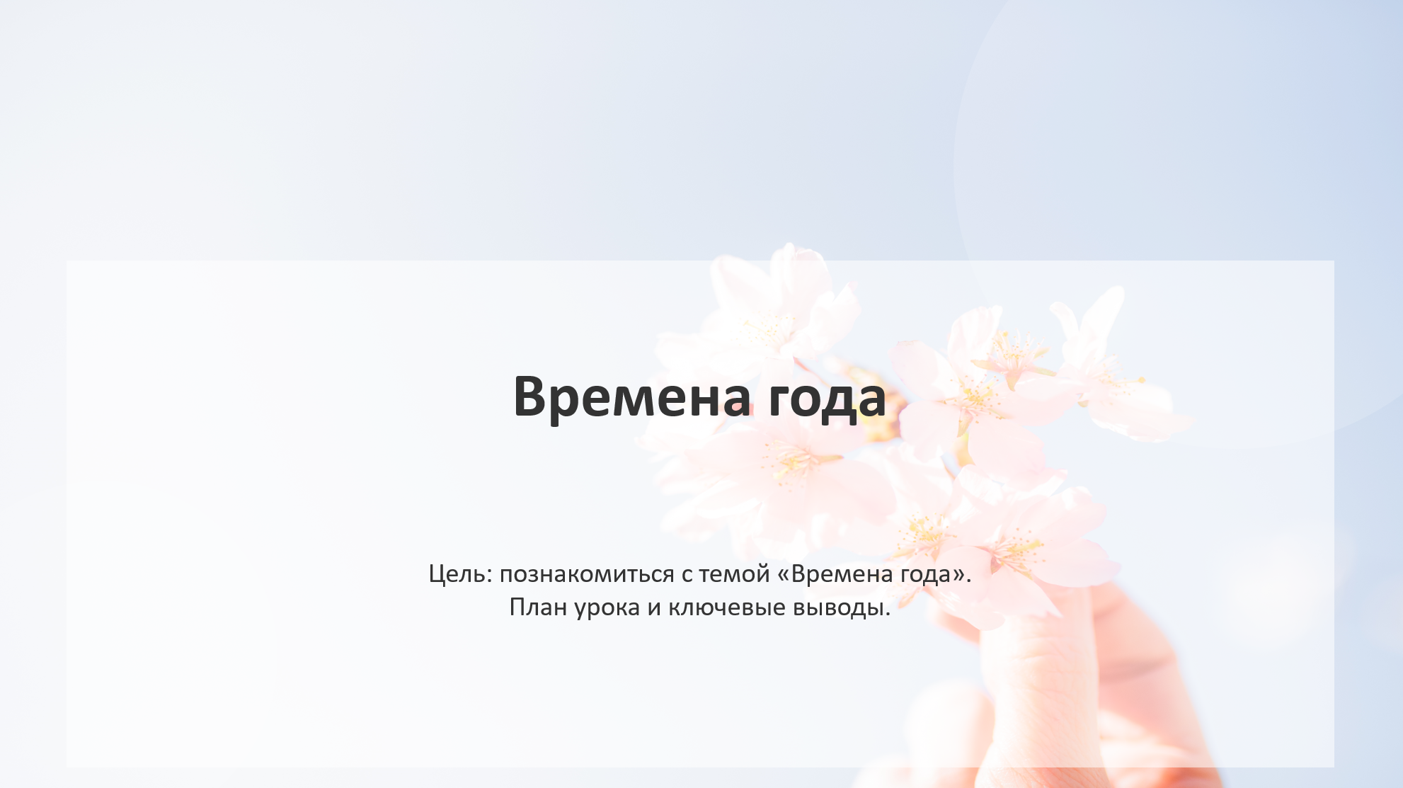 Цветы