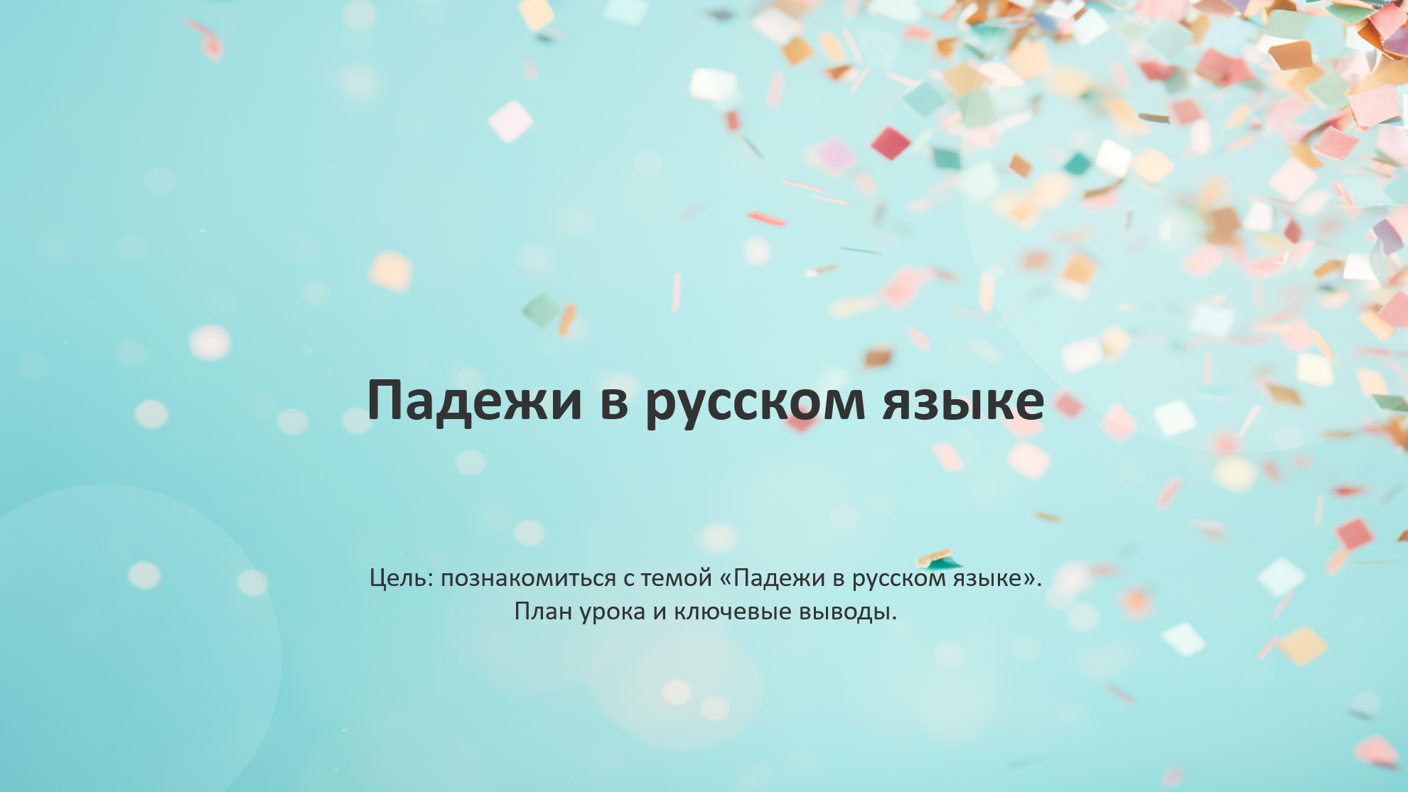 Конфити