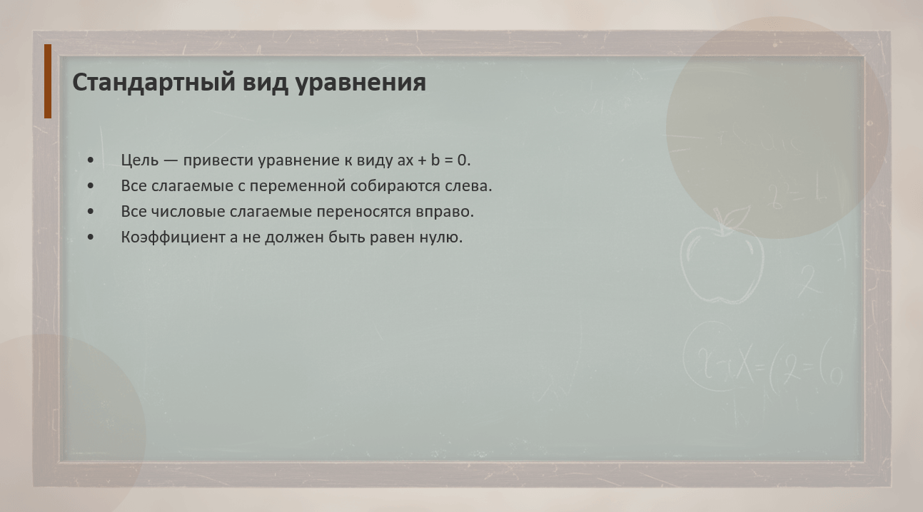 Линейные уравнения: алгоритм решения - слайд 3