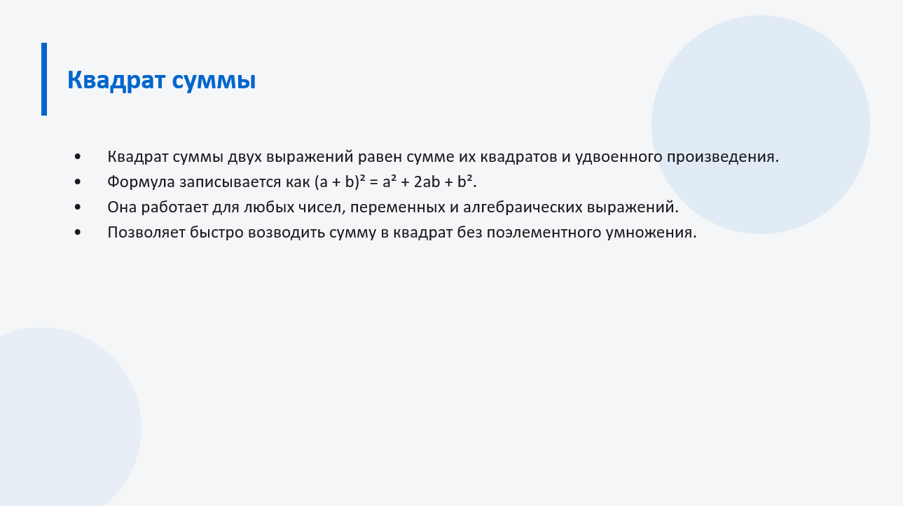 Формулы сокращенного умножения: квадрат суммы и разности - слайд 2