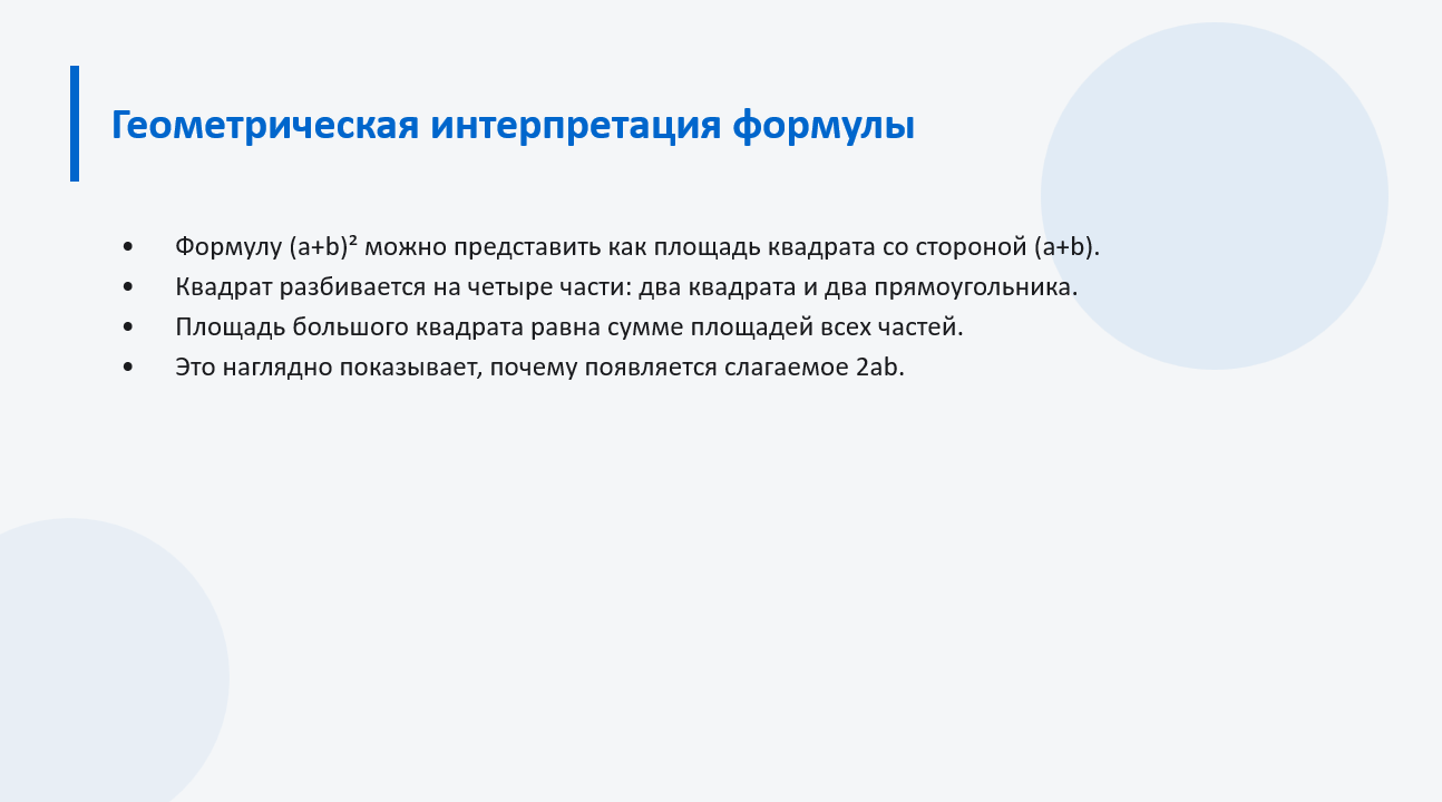Формулы сокращенного умножения: квадрат суммы и разности - слайд 3