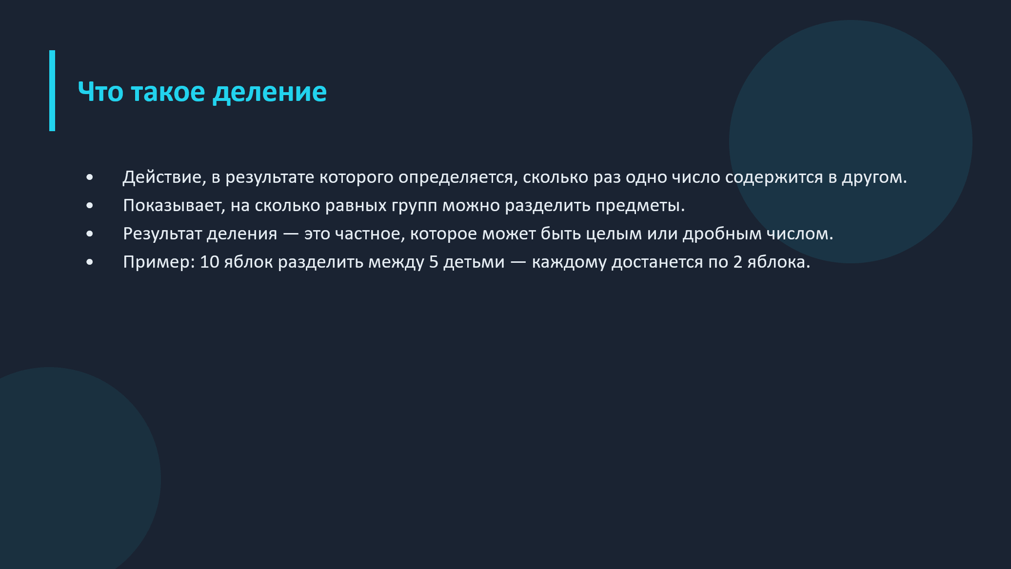 Деление в математике - слайд 2